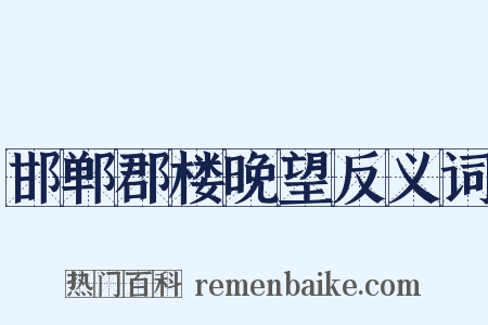 邯郸郡楼晚望反义词是什么意思的图片